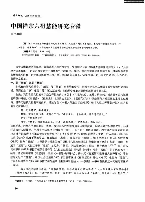 中国禅宗六祖慧能研究表微