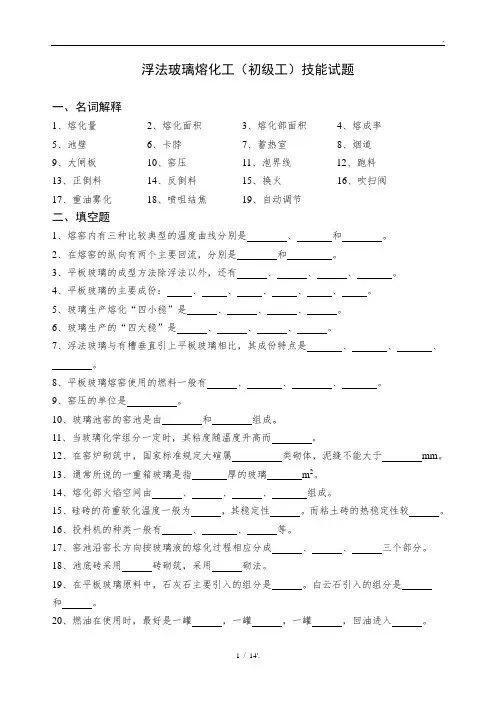 浮法玻璃熔化工(初级工)技能试题