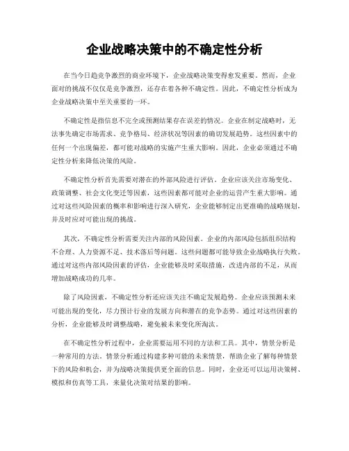 企业战略决策中的不确定性分析