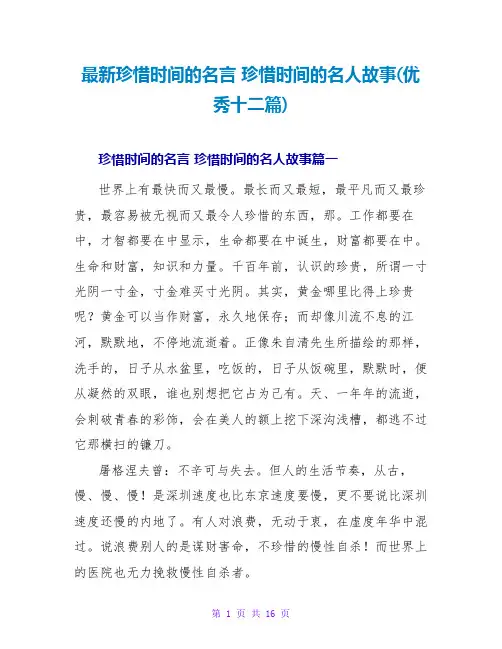 珍惜时间的名言珍惜时间的名人故事(优秀十二篇)