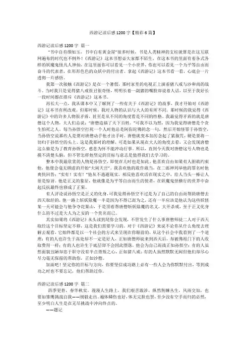 2023年最新-西游记读后感1200字【精彩6篇】