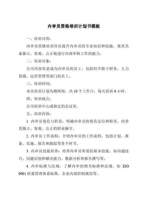 内审员资格培训计划书模板