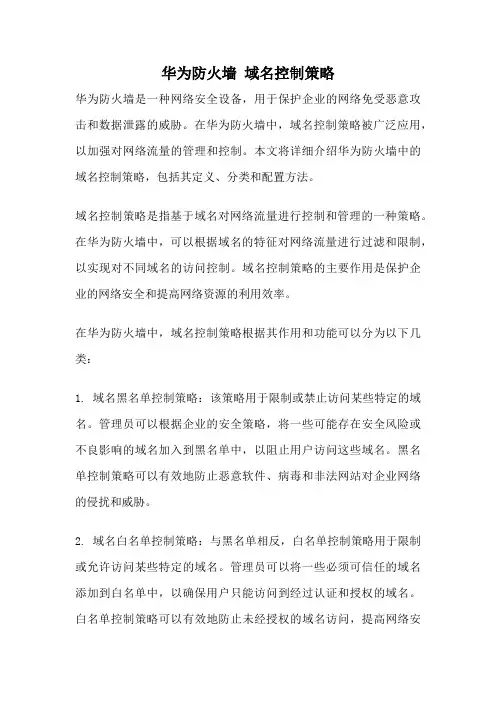 华为防火墙 域名控制策略