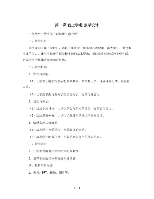 第一课 我上学啦 教学设计-一年级全一册小学心理健康(南大版)