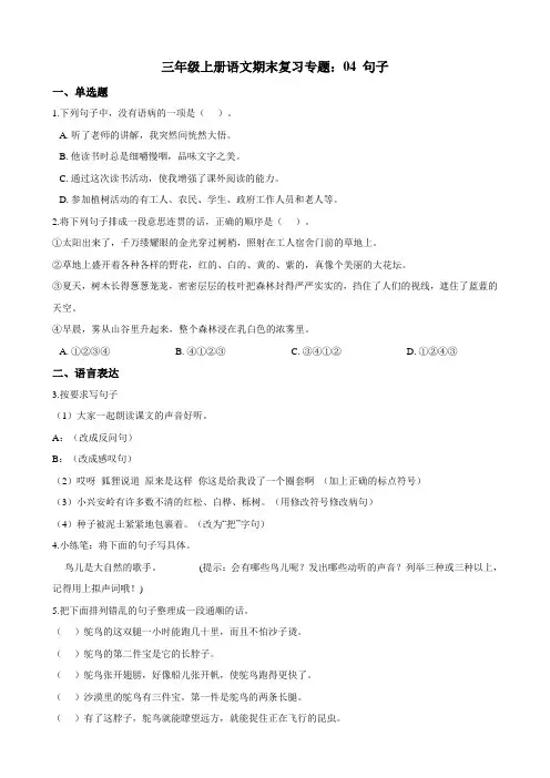 统编版三年级上册语文期末复习专题：04 句子（含答案）