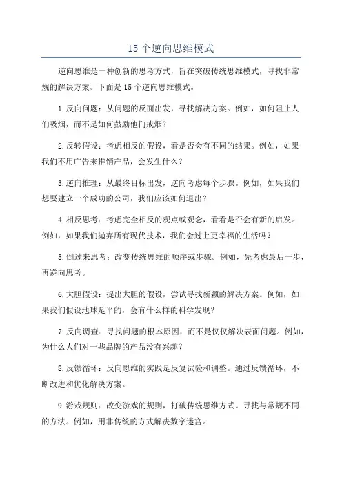 15个逆向思维模式