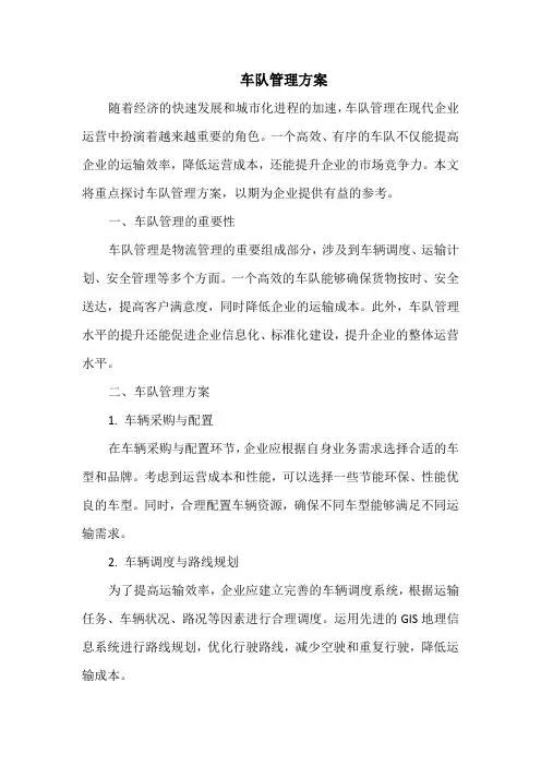 车队管理方案