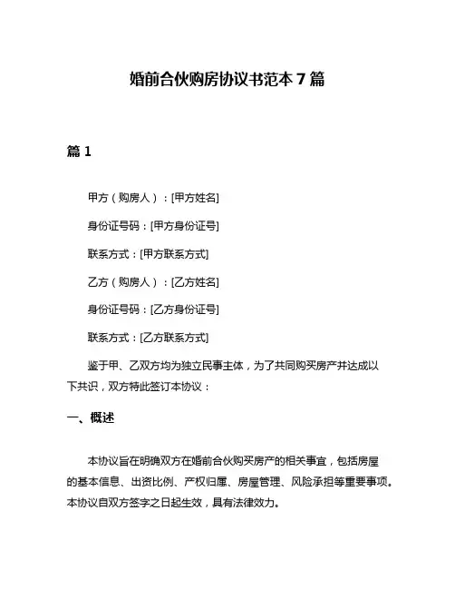 婚前合伙购房协议书范本7篇