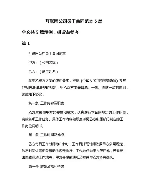 互联网公司员工合同范本5篇