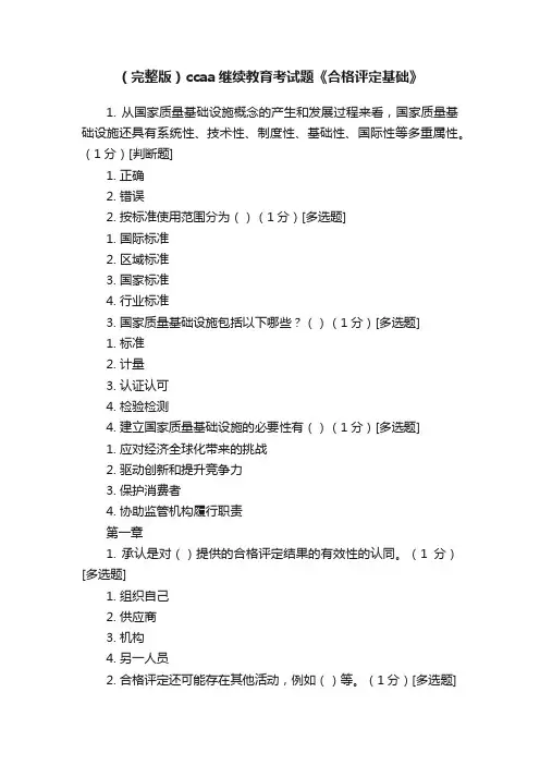 （完整版）ccaa继续教育考试题《合格评定基础》