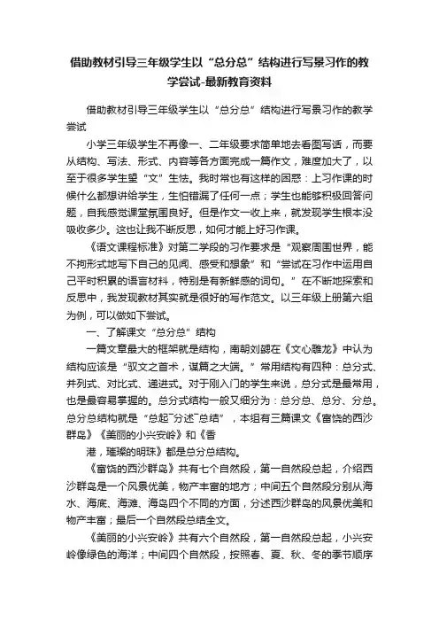 借助教材引导三年级学生以“总分总”结构进行写景习作的教学尝试-最新教育资料