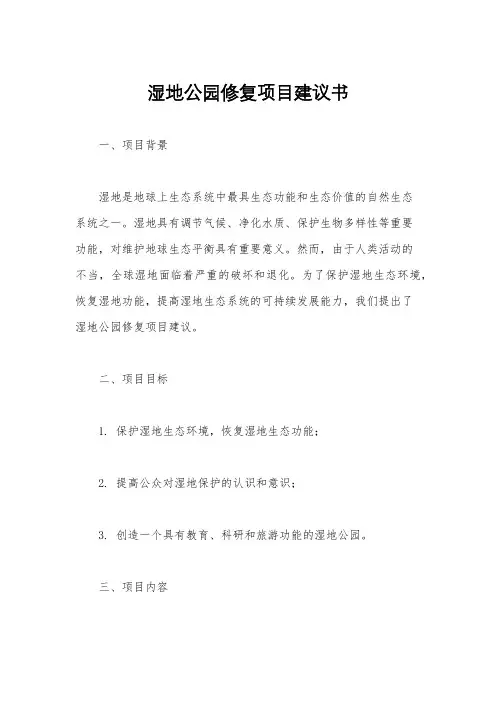 湿地公园修复项目建议书