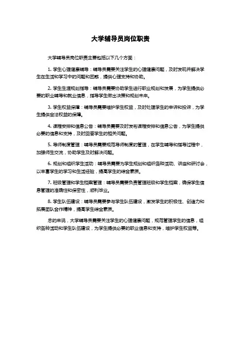 大学辅导员岗位职责