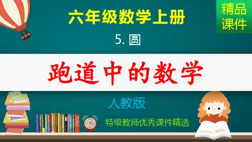 跑道中的数学_课件