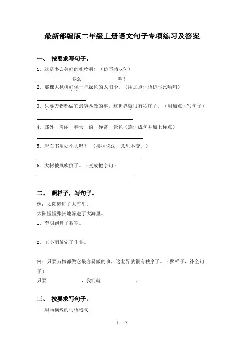 最新部编版二年级上册语文句子专项练习及答案