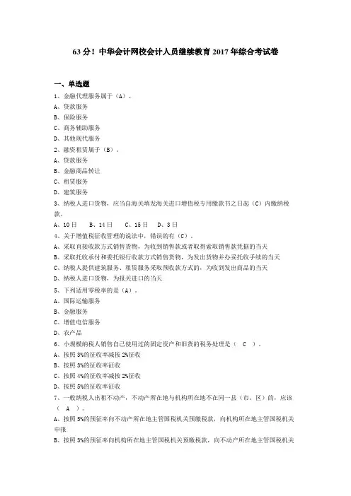 63分!中华会计网校会计人员继续教育2017年综合考试卷答案