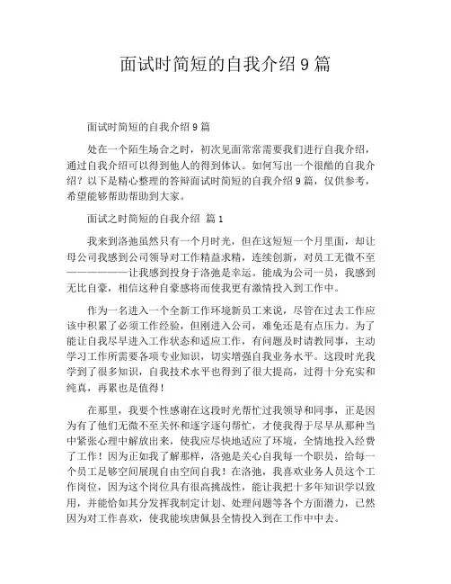 面试时简短的自我介绍9篇