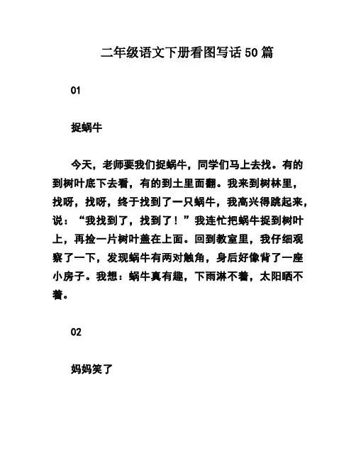 二年级语文下册看图写话50篇
