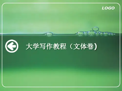 《大学写作教程(文体卷)》课件—02议论文体