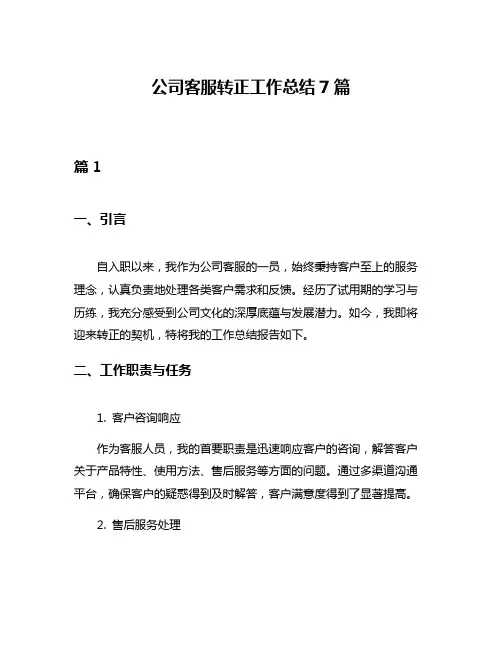 公司客服转正工作总结7篇