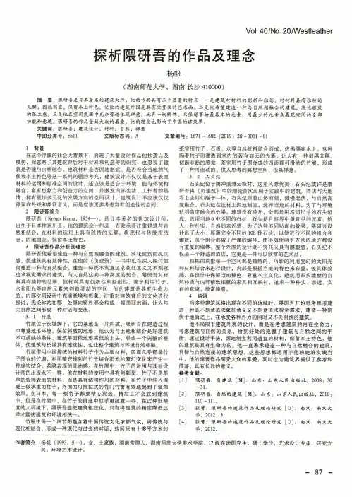 探析隈研吾的作品及理念