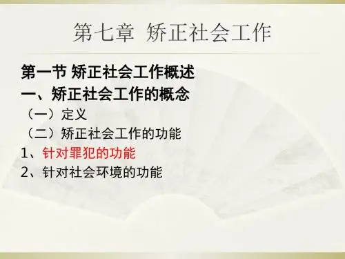 实务培训之矫正社会工作(PPT31张)