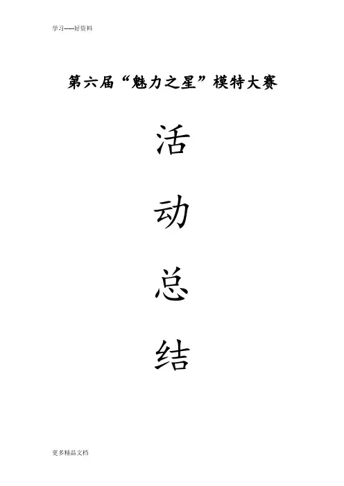 模特大赛活动总结说课讲解