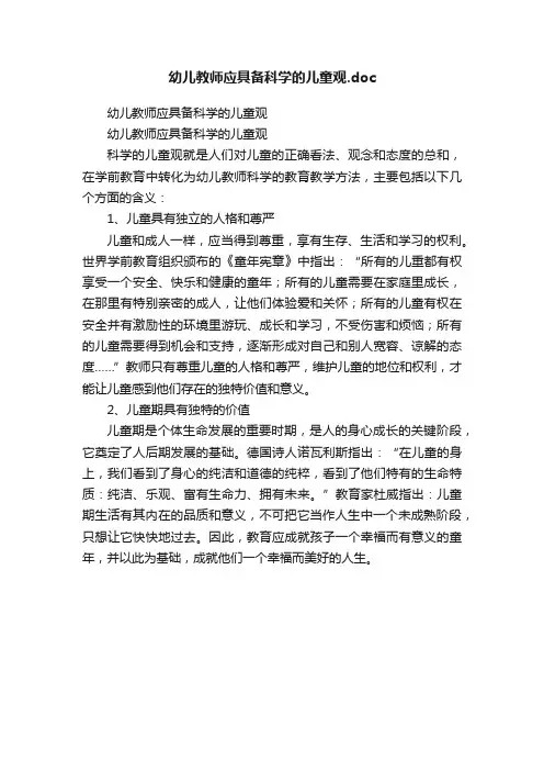 幼儿教师应具备科学的儿童观.doc