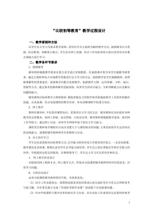 比较初等教育教学过程设计