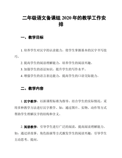 二年级语文备课组2020年的教学工作安排