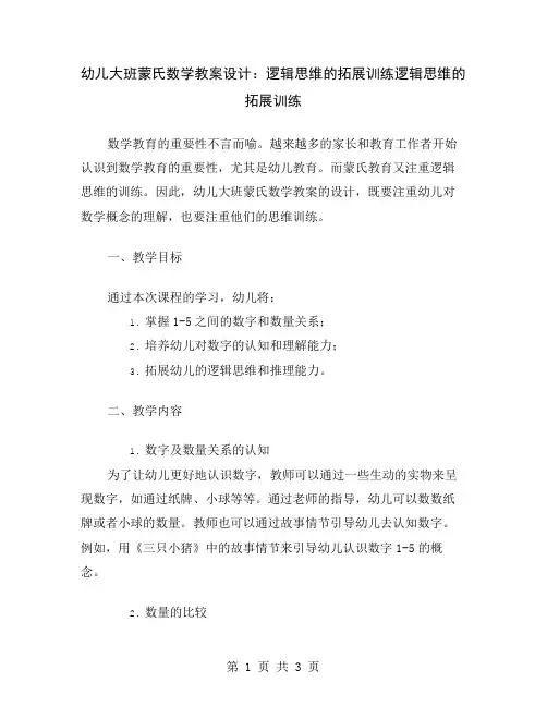 幼儿大班蒙氏数学教案设计：逻辑思维的拓展训练