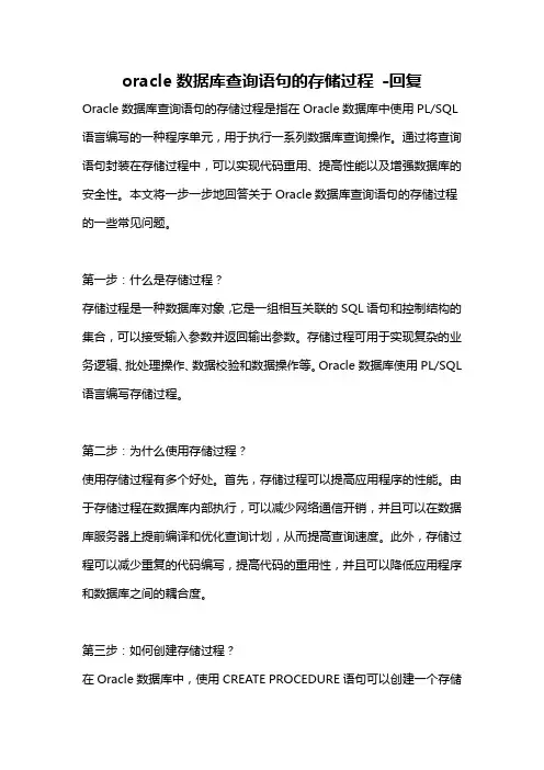 oracle数据库查询语句的存储过程 -回复