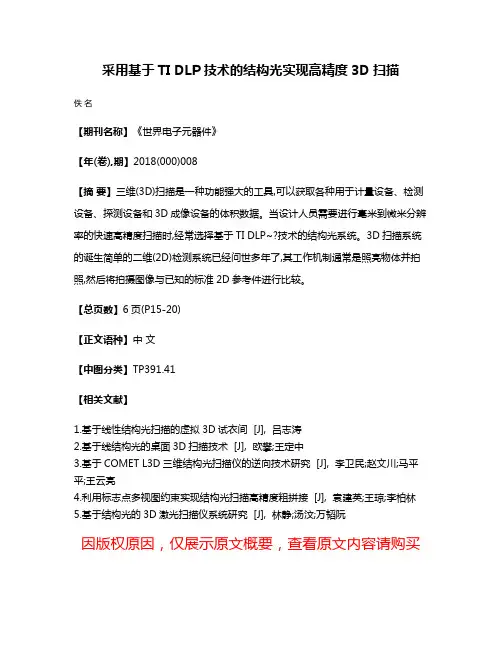 采用基于TI DLP技术的结构光实现高精度3D扫描