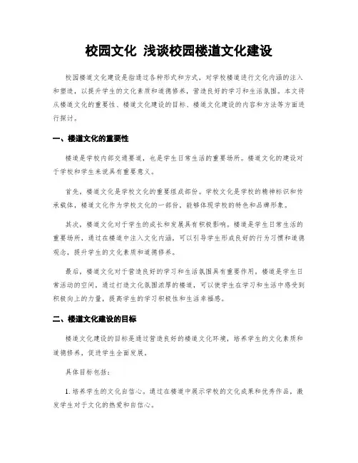 校园文化 浅谈校园楼道文化建设
