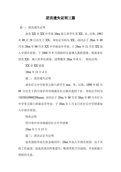 团员遗失证明三篇.doc
