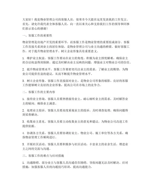 物业客服工作发言稿