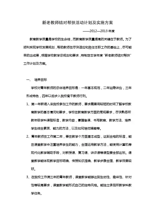 新老教师结对帮扶活动计划及实施方案