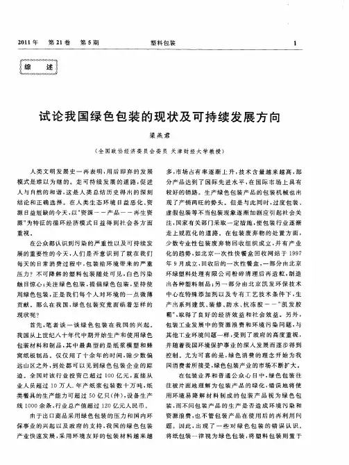 试论我国绿色包装的现状及可持续发展方向