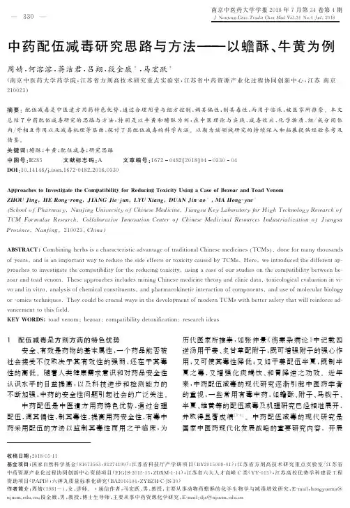 中药配伍减毒研究思路与方法——以蟾酥、牛黄为例