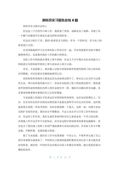 资料员实习报告总结6篇