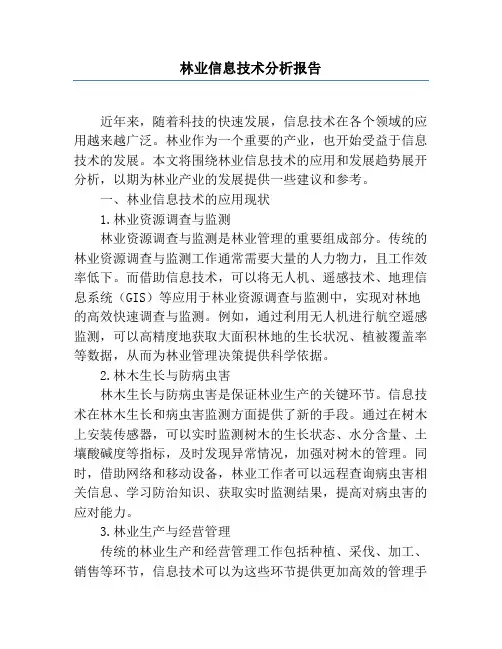 林业信息技术分析报告