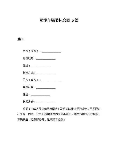 买卖车辆委托合同5篇