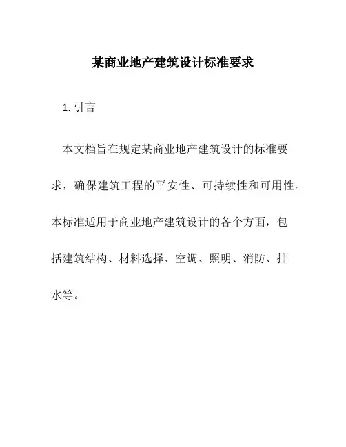 某商业地产建筑设计规范要求