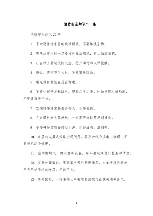 消防安全知识二十条