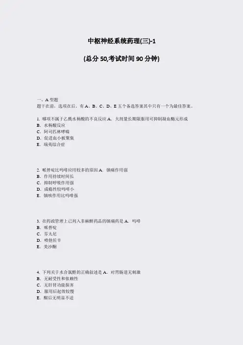 中枢神经系统药理(三)-1_真题-无答案