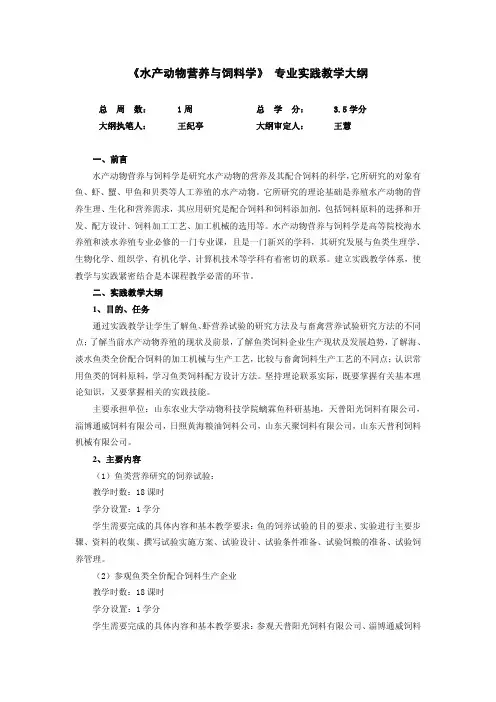 901-《水产动物营养与饲料学》 专业实践教学大纲