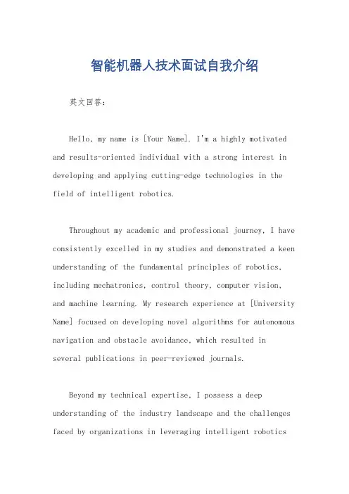智能机器人技术面试自我介绍