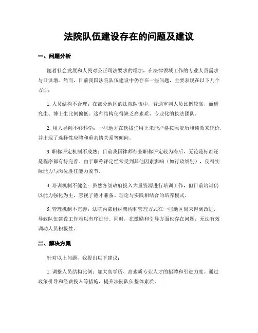 法院队伍建设存在的问题及建议