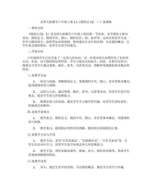 北师大版数学六年级上册1.1《圆的认识(一)》说课稿