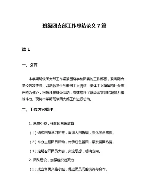 班级团支部工作总结范文7篇